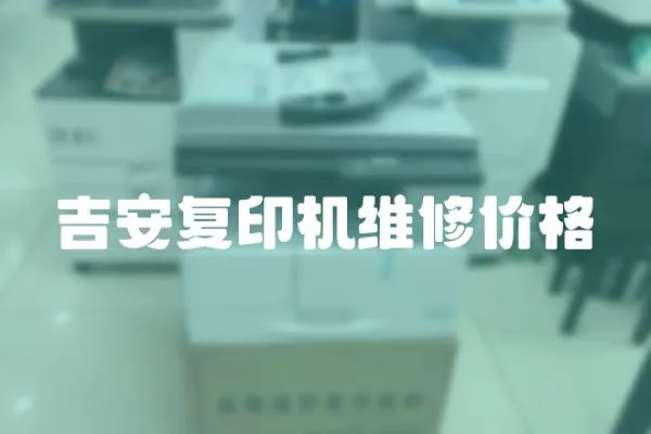 吉安復印機維修價格