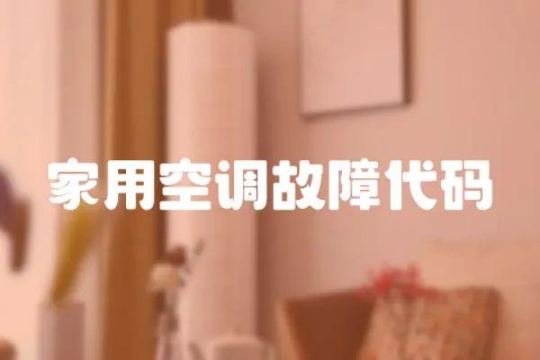 家用空調故障代碼