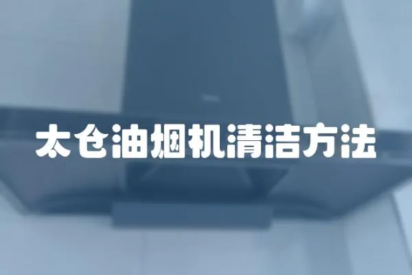 太倉油煙機清潔方法