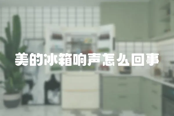 美的冰箱響聲怎么回事