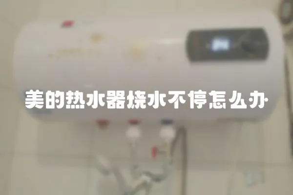 美的熱水器燒水不停怎么辦