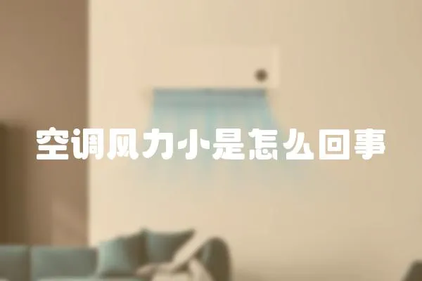 空調(diào)風(fēng)力小是怎么回事