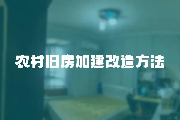 農(nóng)村舊房加建改造方法