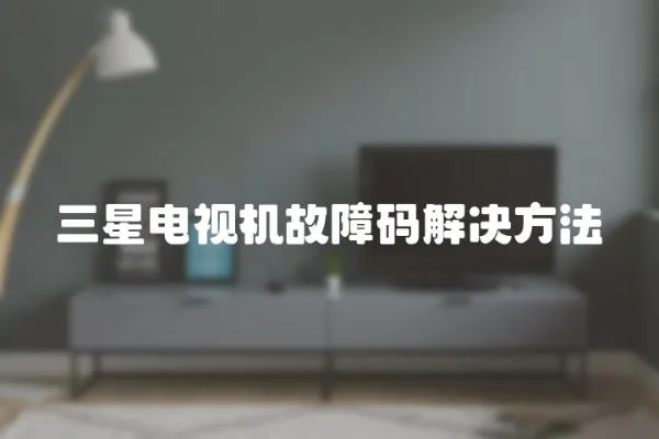 三星電視機故障碼解決方法