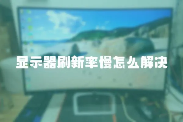 显示器刷新率慢怎么解决