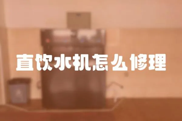直飲水機(jī)怎么修理