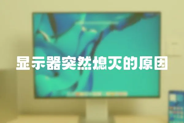 顯示器突然熄滅的原因
