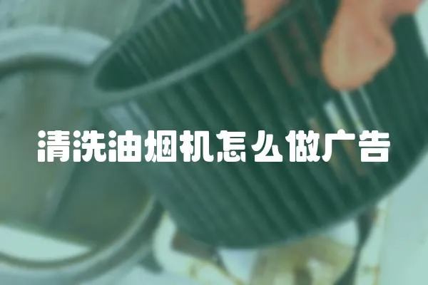 清洗油煙機(jī)怎么做廣告