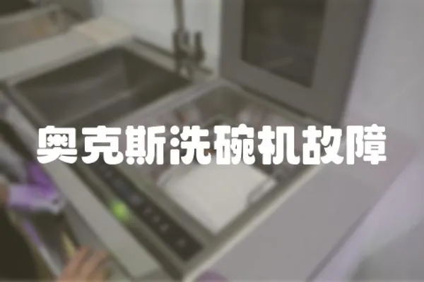 奧克斯洗碗機故障