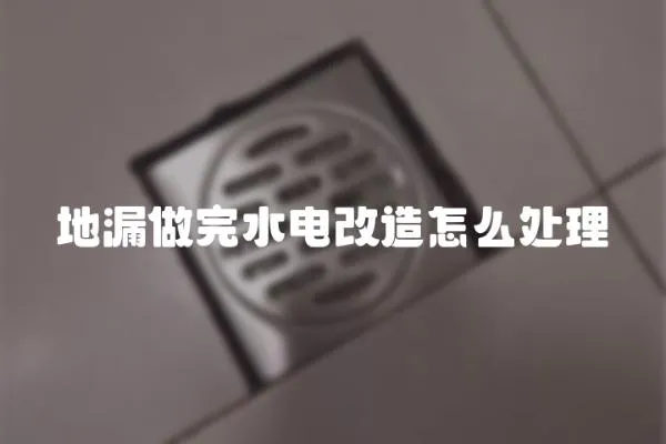 地漏做完水電改造怎么處理