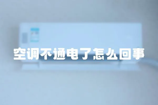 空調不通電了怎么回事
