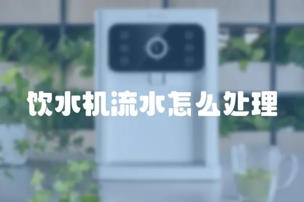 飲水機(jī)流水怎么處理