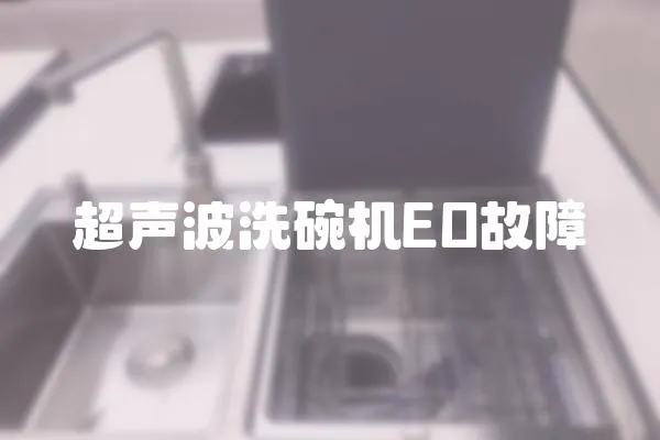 超声波洗碗机EO故障