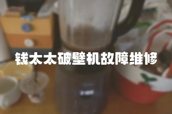 錢太太破壁機故障維修