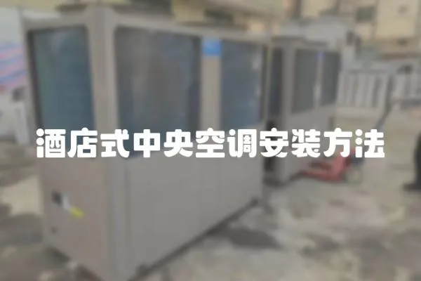 酒店式中央空調安裝方法