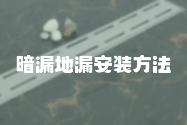 暗漏地漏安裝方法