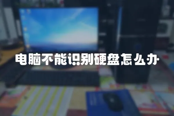 電腦不能識別硬盤怎么辦