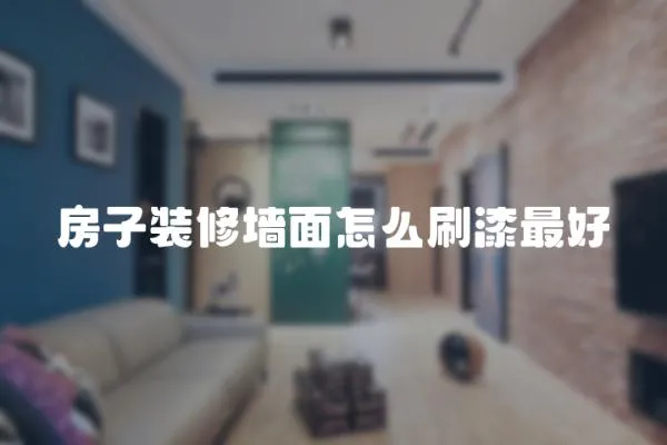 房子裝修墻面怎么刷漆最好