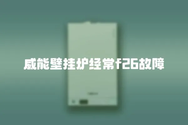 威能壁掛爐經常f26故障