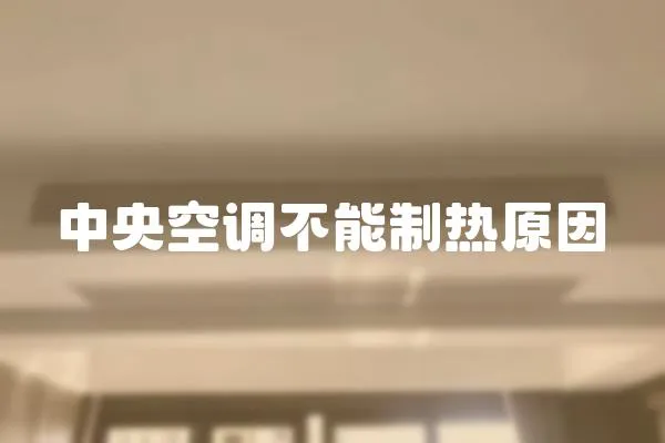 中央空調不能制熱原因