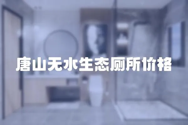 唐山無水生態廁所價格