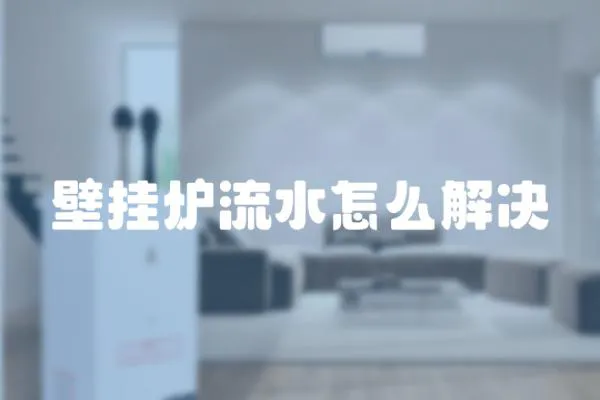 壁掛爐流水怎么解決