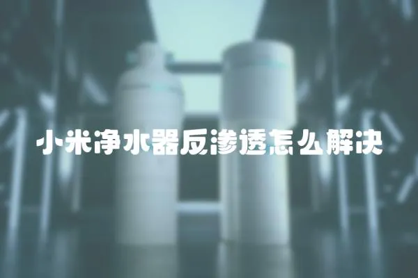 小米凈水器反滲透怎么解決