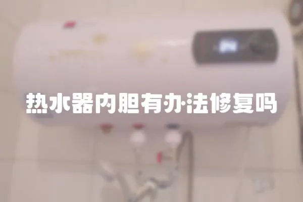 熱水器內(nèi)膽有辦法修復(fù)嗎