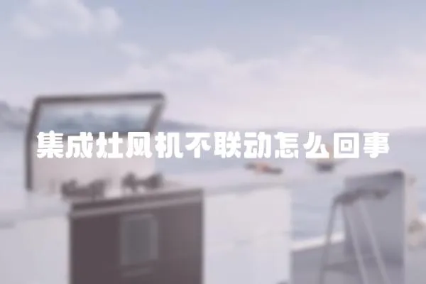集成灶風機不聯動怎么回事
