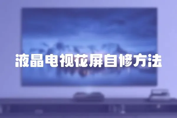 液晶電視花屏自修方法