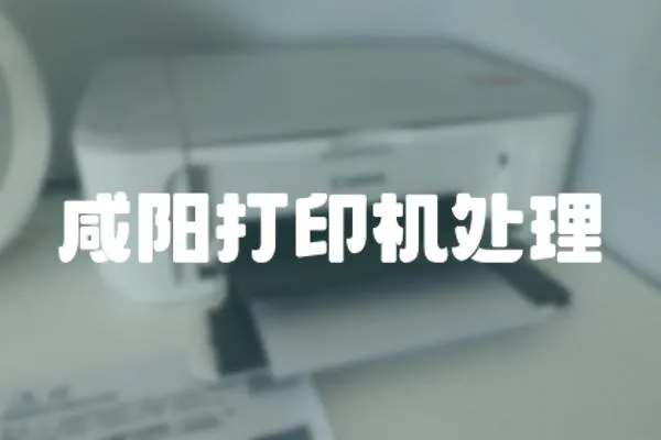 咸陽打印機處理