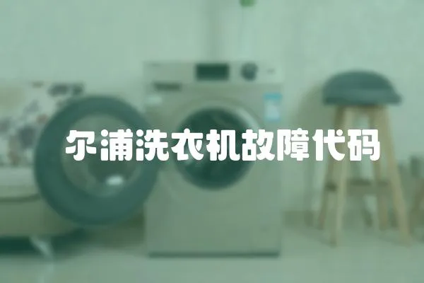 恵爾浦洗衣機(jī)故障代碼