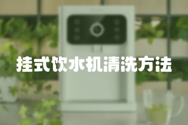 掛式飲水機清洗方法