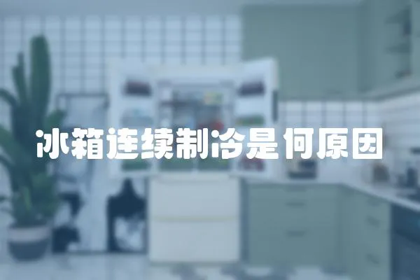 冰箱連續制冷是何原因