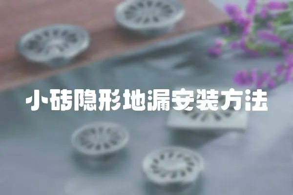 小磚隱形地漏安裝方法