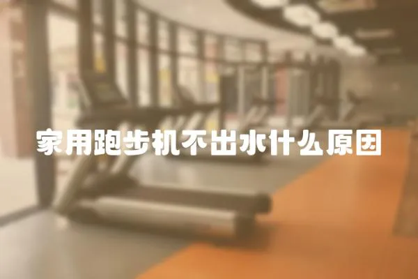 家用跑步機不出水什么原因