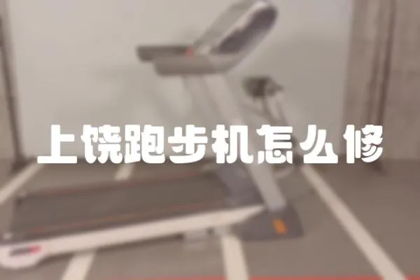 上饒跑步機怎么修