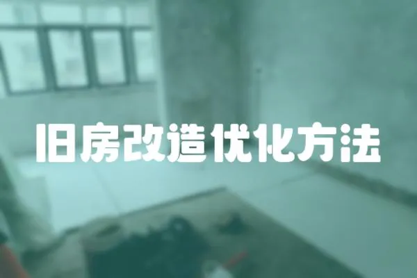 舊房改造優(yōu)化方法