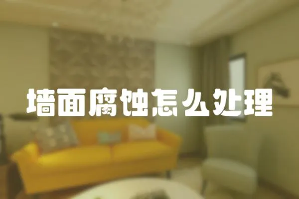 墻面腐蝕怎么處理