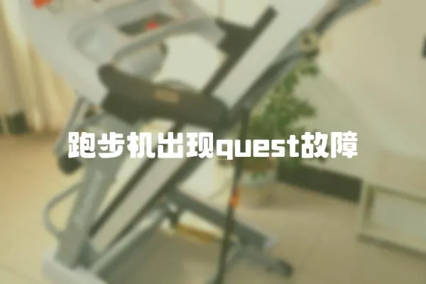 跑步機(jī)出現(xiàn)guest故障