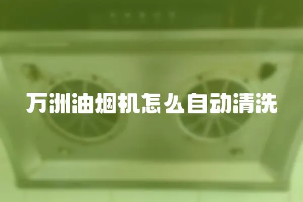萬洲油煙機怎么自動清洗