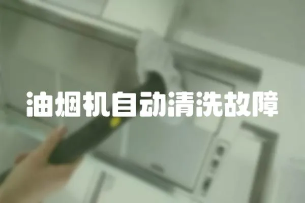 油烟机自动清洗故障