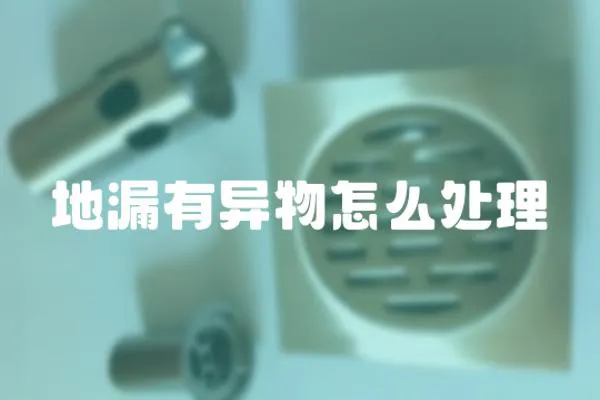 地漏有異物怎么處理