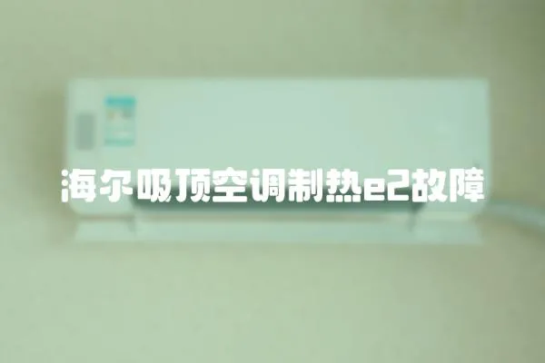 海爾吸頂空調制熱e2故障
