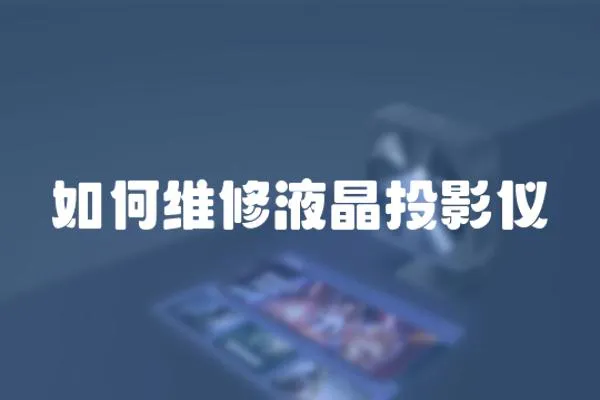 如何維修液晶投影儀