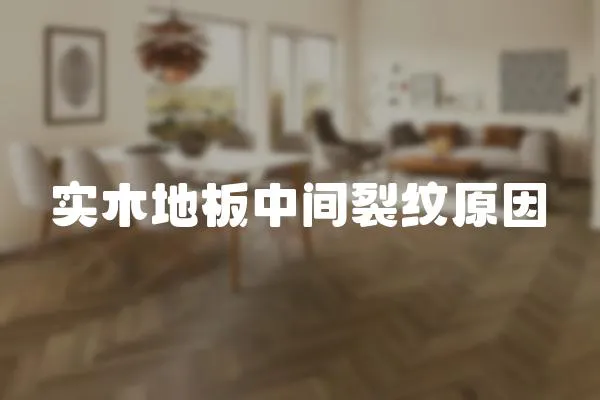 實木地板中間裂紋原因