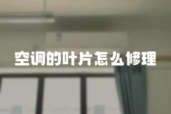 空調的葉片怎么修理