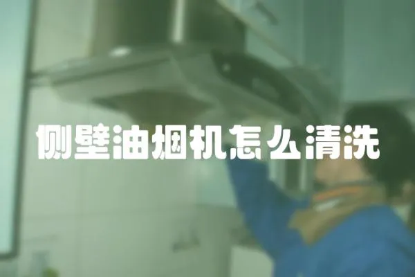 側壁油煙機怎么清洗