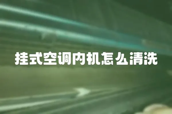 掛式空調內機怎么清洗