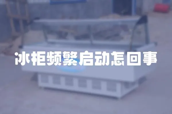 冰柜頻繁啟動怎回事